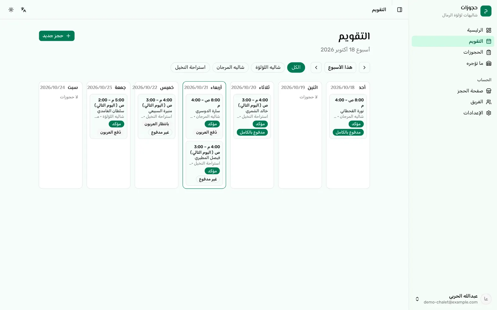 تطبيق حجوزات تم تصميمه بالذكاء الاصطناعي على Refinar: تقويم أسبوعي لحجز الشاليهات مع اسم العميل وحالة العربون