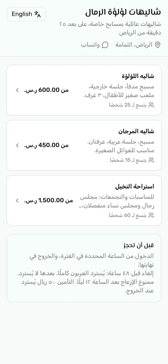 صفحة الحجز العامة للتطبيق نفسه على الجوال: ثلاثة شاليهات بأسعارها وزر واتساب
