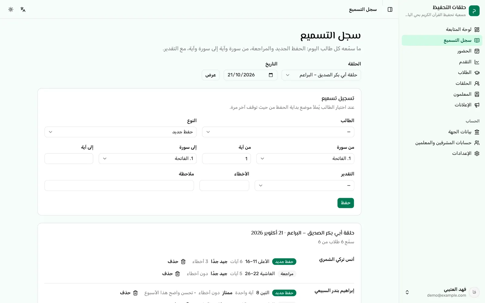 برنامج حلقات تحفيظ بالعربي: نموذج تسجيل تسميع بالطالب والنوع ومن سورة وآية إلى سورة وآية والتقدير والأخطاء