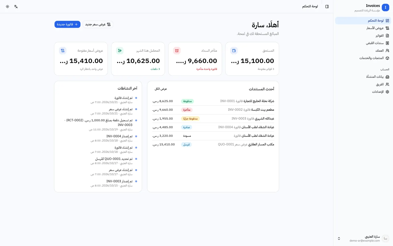 لوحة تطبيق الفواتير وعروض الأسعار: المستحق والمتأخر والمحصل والعروض المفتوحة، وأحدث المستندات وآخر النشاطات