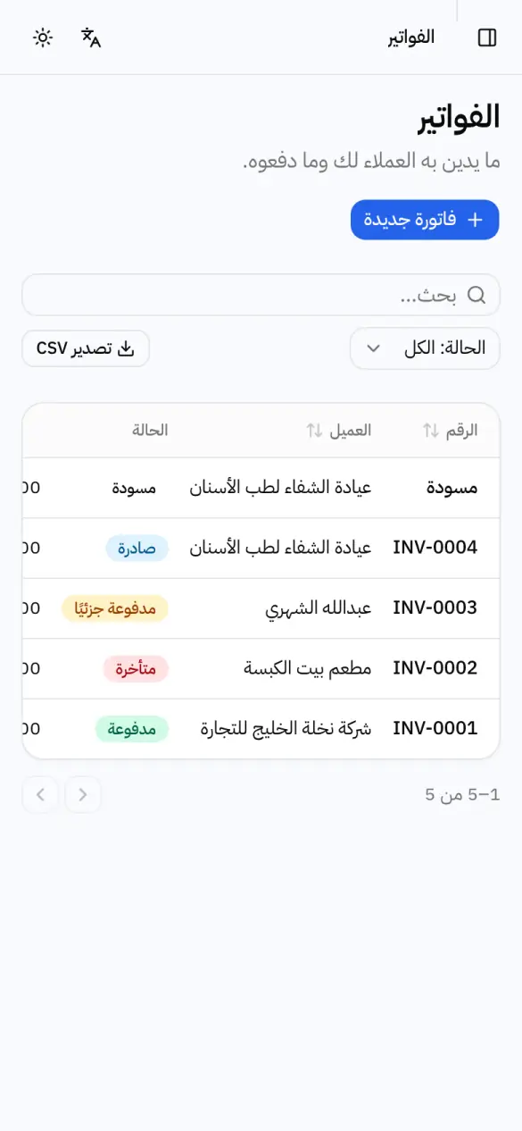 شاشة الفواتير في تطبيق عروض الأسعار على الجوال: بحث وتصفية بالحالة وخمس فواتير بين مسودة ومدفوعة ومتأخرة