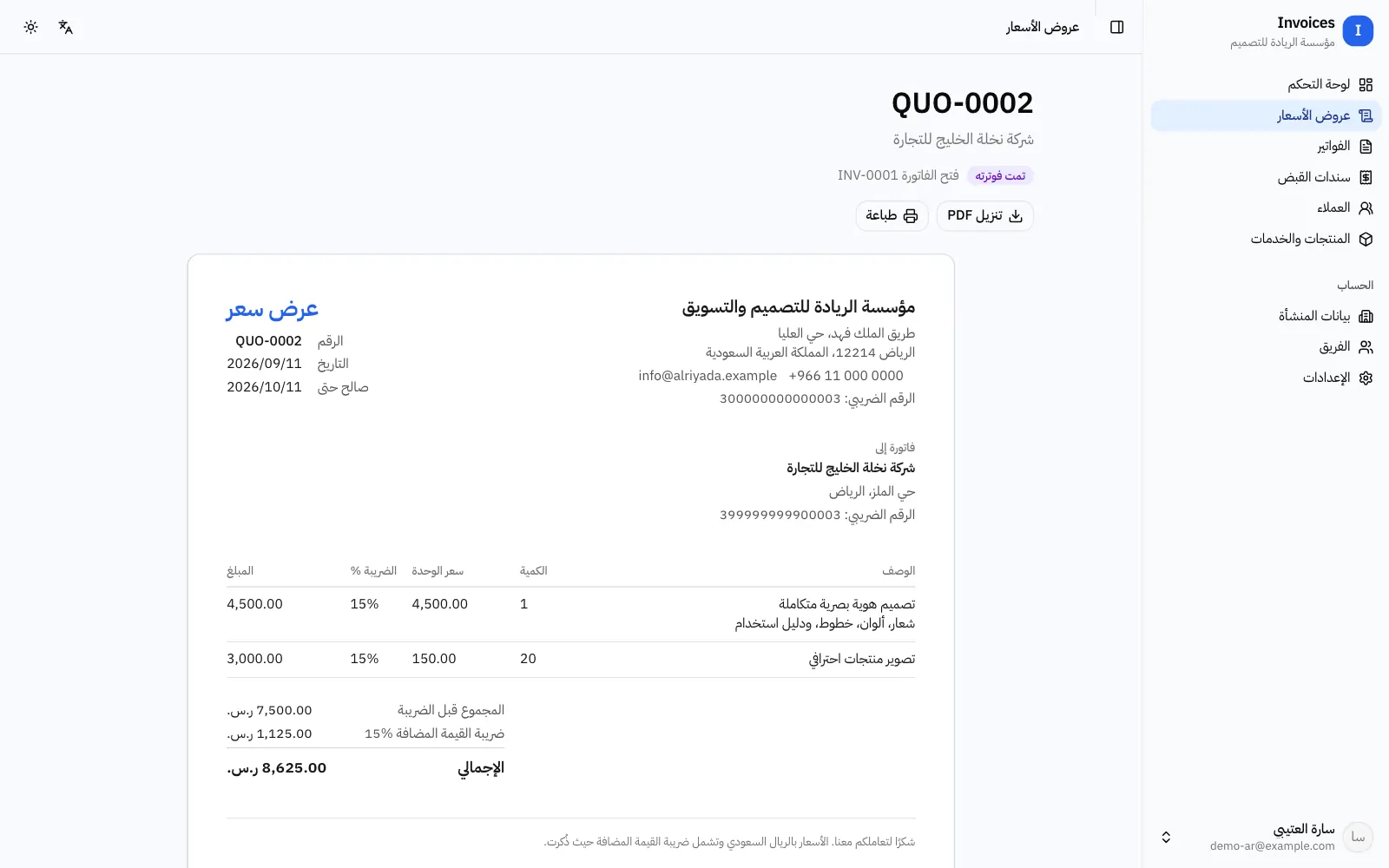 عرض سعر لشركة نخلة الخليج للتجارة من اليمين إلى اليسار: البنود والكميات وضريبة 15% وإجمالي 8,625.00 ر.س.