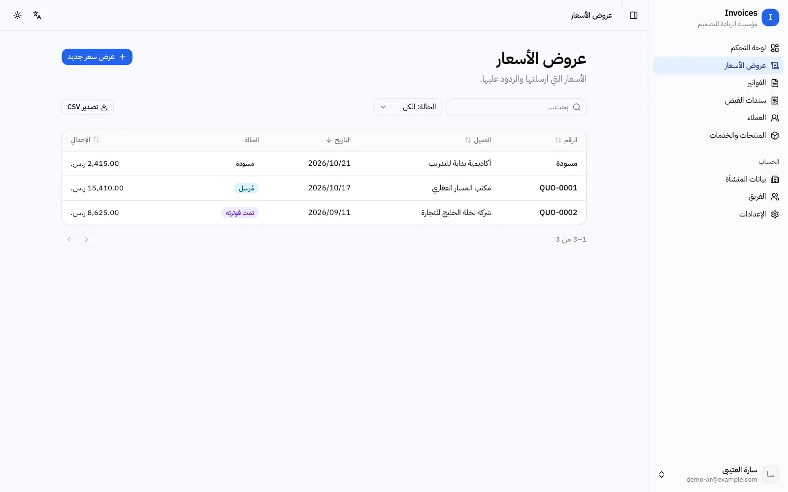 نموذج عرض سعر في تطبيق بالعربي: قائمة ثلاثة عروض أسعار بالعميل والتاريخ والحالة والإجمالي بالريال السعودي